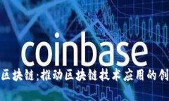 微客云区块链：推动区块链技术应用的创新先锋